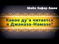 Какое ду'а читается в Джаназа-Намазе? - шейх Зафер Ашек