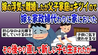 【2ch修羅場スレ】汚嫁の浮気が離婚の原因！行く当てもないというので家政婦代わりに家に置いたが・・・【ゆっくり解説】