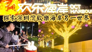 深圳灣歡樂海岸 | 探索另一世界 | 坐觀光船遇到的驚險旅程 | 四季椰林椰子雞煲