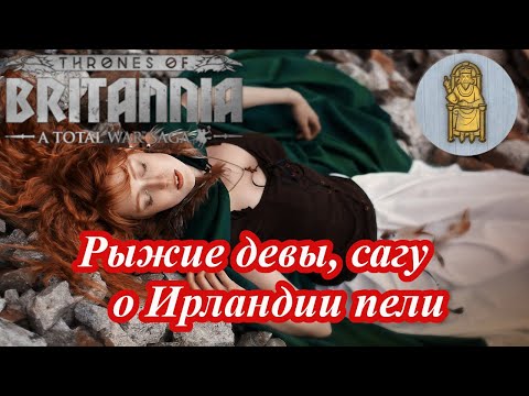 Видео: Лучший старт за Миде в Thrones of Britannia