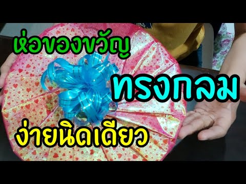 ห่อขวัญแบบทรงกลมง่ายนิดเดียว
