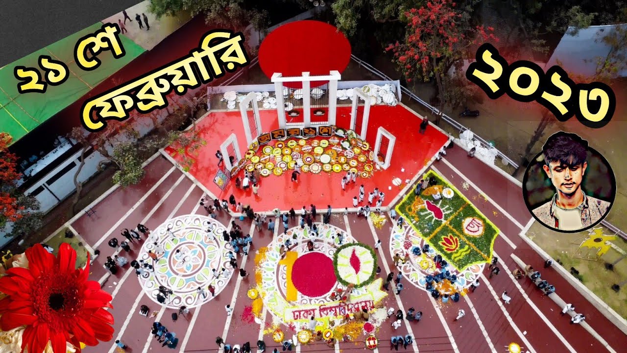 আন্তর্জাতিক মাতৃভাষা দিবস 2023 | 21 শে ফেব্রুয়ারি 2023 | আমার ভাইয়ে রক্তে রাঙ্গানো  