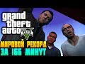 ОН ПРОШЁЛ GTA V ЗА 2 часа 45 минут и 54 секунды \ Speedrun GTA 5