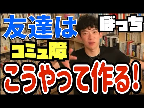 独りで寂し時は友達と過ごそう【daigo切り抜き/メンタリストDaiGo】