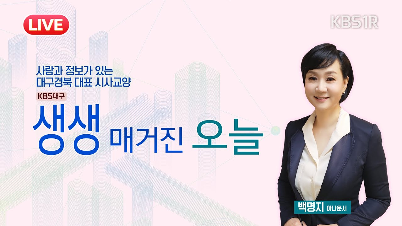 [🔴LIVE] 마약류 의약품 오남용 심각, 처방·복용 관리 강화해야... [대구 1R/