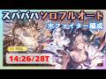 スパバハソロフルオート 水ファイター編成 14:26/28T【グラブル】