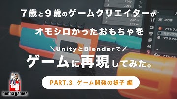 【Unity】【blender】“小学生プログラマー兄弟”が“おもちゃをゲームに再現してみた！Part 3〜いよいよゲームに再現！スコア設定とモデリングを頑張るぞ！〜