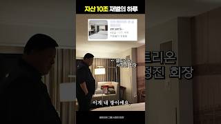 대한민국 부자 2위, 재벌의 하루[셀트리온 서정진 회장]