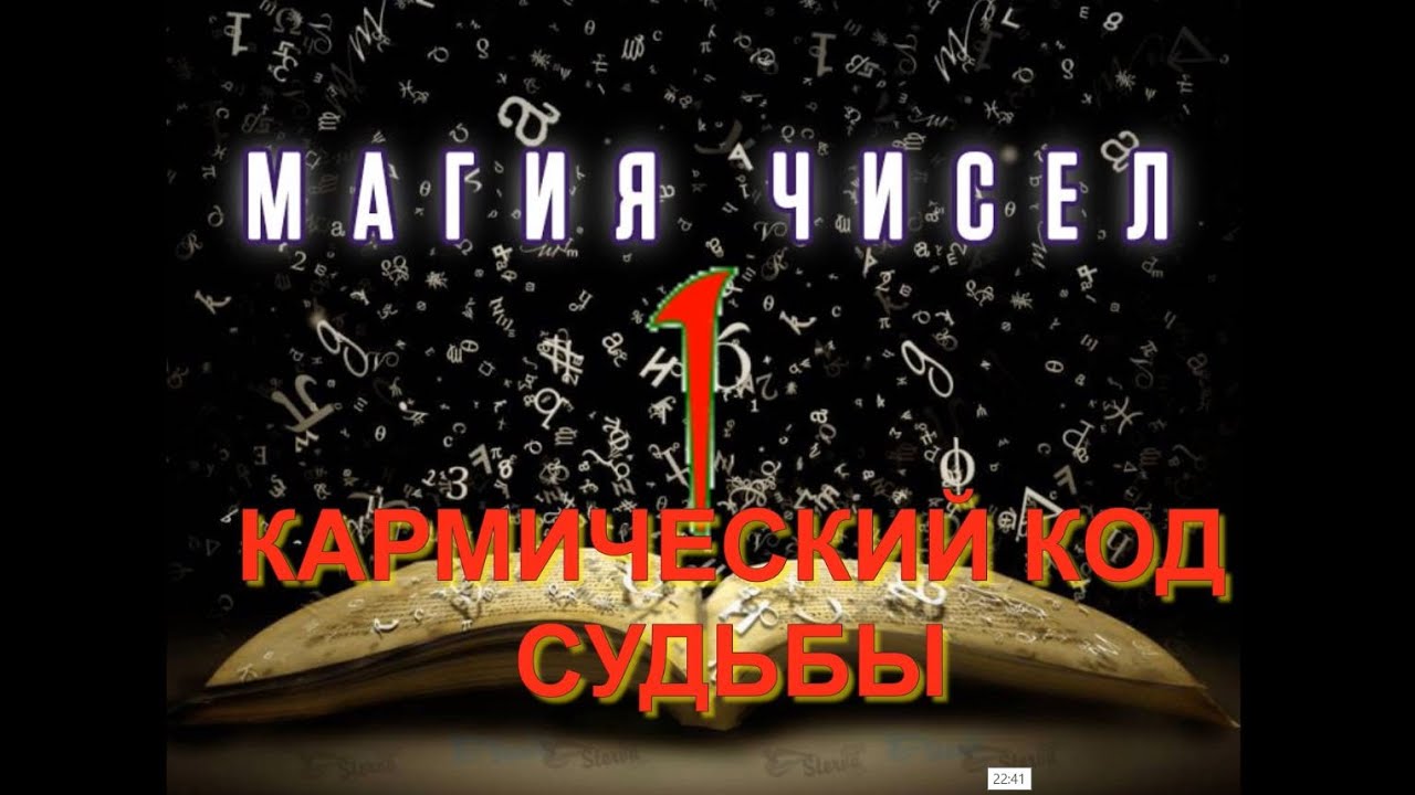 Кармический Код Судьбы Ведическая Нумерология Байба Стурите