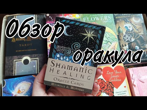 Шаманский исцеляющий оракул/Shamanic healing oracle cards (реплика АлиЭкспресс). Обзор колоды
