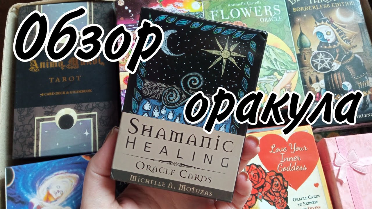 Исцеляющий оракул гадание. Шаманский исцеляющий оракул.