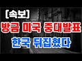방금 미국 중대발표 + 한국 뒤집혔다 !!