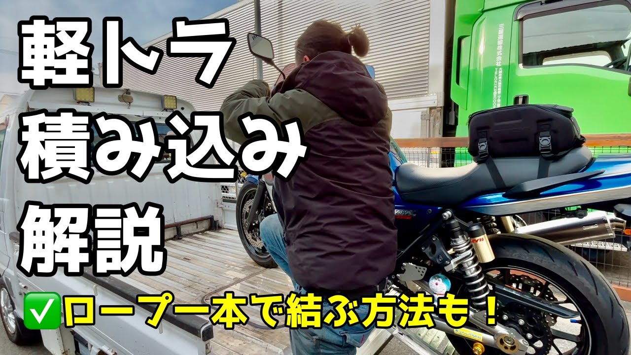 【バイク屋が伝授】バイクを軽トラに積み込む方法！ロープ一本で固定する方法も教えちゃいます