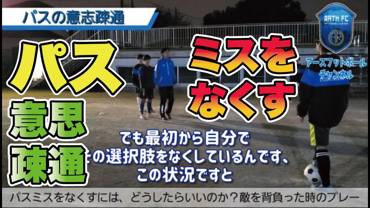 パスの意思疎通 パスミスをなくすにはどうしたらいいのか Arth Fc アースフットボールクラブ