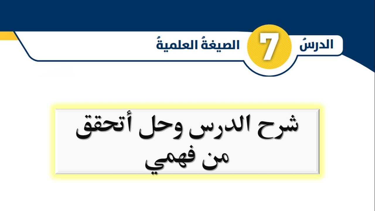 شرح درس الصيغة العلمية وحل أتحقق من فهمي  للصف الثامن