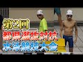 第2回都県選抜対抗水泳競技大会