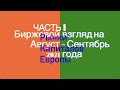 Биржевой взгляд на август-сентябрь 2021 года. Часть II. Рынки капиталов Европы.