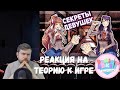 Реакция на игровую теорию: Вся Правда О Девушках С Литературного Кружка