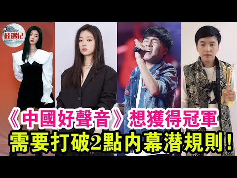 《好聲音2021》想獲得冠軍，需要打破2点内幕潜规则！能打破的學員只有兩位！