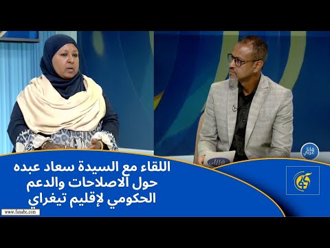 اللقاء مع السيدة سعاد عبده حول الاصلاحات والدعم الحكومي لإقليم تيغراي