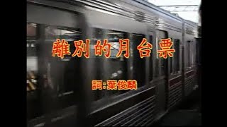 陳一郎 - 離別的月台票