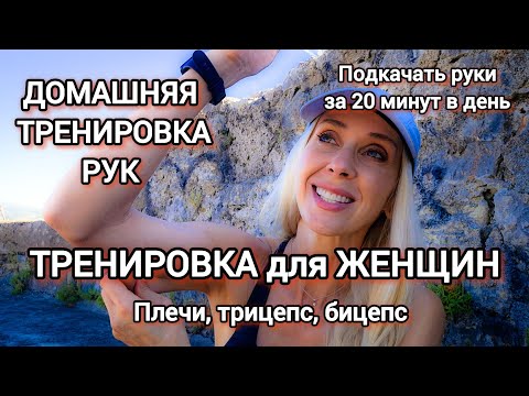 Тренировка рук за 20 минут! Плечи, трицепс, бицепс - красивые,  подтянутые руки! #тренировка