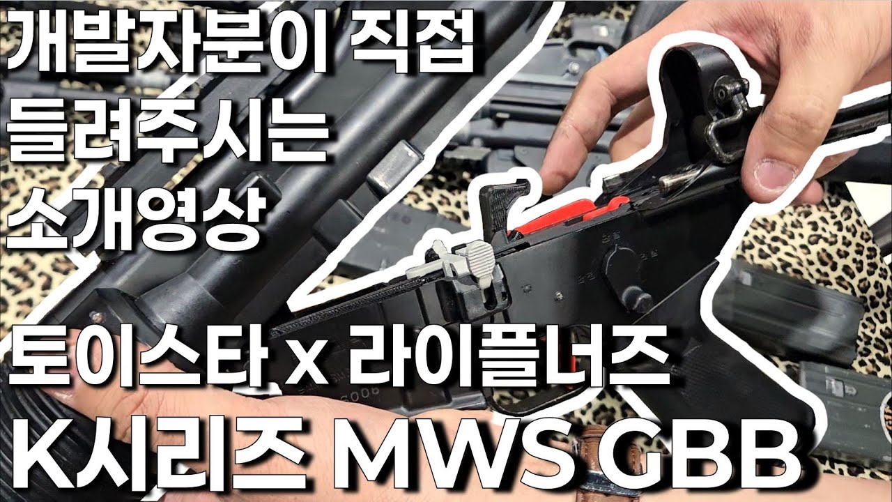 큰거 온다...!! 토이스타 K시리즈 MWS GBB 가스건 시제품! / 플래툰 컨벤션 / 토이스타 K1A, K2 가스건이 드디어...!
