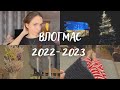 Влогмас 2022-2023 // Перший шарф спицями // Трендова сумка з Pinterest