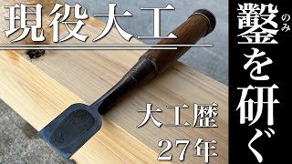 【ノミの研ぎ方】手刻み好きな大工が愛用する大工道具をメンテナンス！！