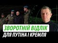 Зворотній відлік для путіна і кремля. Новий масштабний наступ