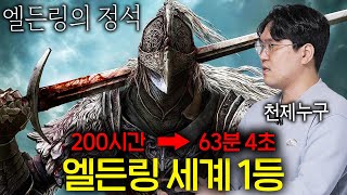 200시간 걸리는 게임을 1시간에 끝내는 법 (엘든링 스피드런 전세계 1등)