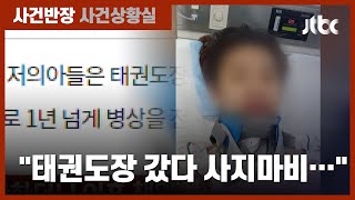 태권도장서 사지마비된 소년…"관장 처벌해달라" 국민청원 / JTBC 사건반장