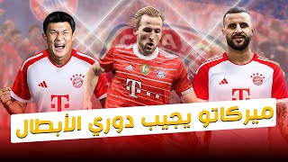 ميركاتو بايرن ميونخ: ميركاتو يجيب دوري أبطال أوروبا