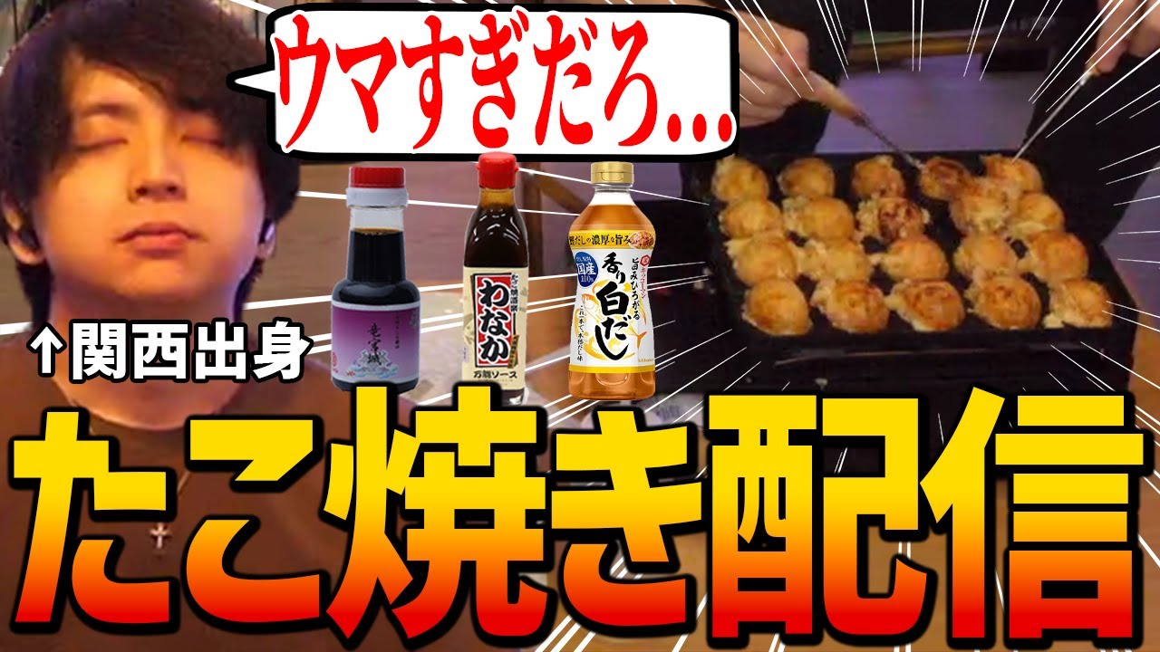 たこ焼き配信をするも機材がガチ勢すぎてただの怪しい通販番組になってしまう男【けんき切り抜き/料理】