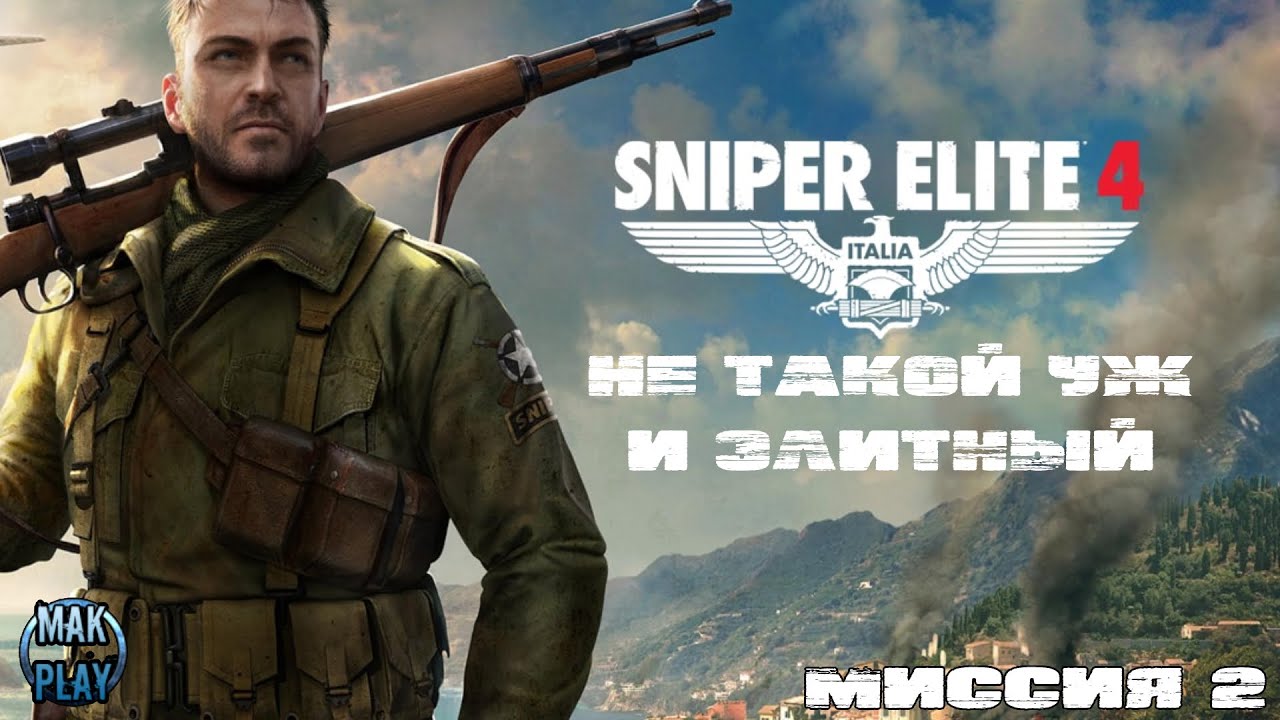Sniper Elite 4 | Элитный снайпер 4 | Продолжаю со 2 миссии - YouTube