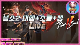 [블소2] 양댕업! 선동조작 하려고 선동하는거 들켰쥬~ / 각종 대행 및 소통!! / 1월27일 라이브! #…