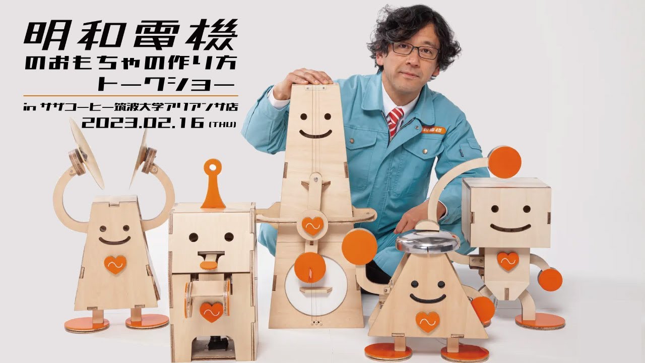 明和電機トークショー「明和電機のおもちゃの作り方 in 筑波大学