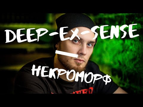 DEEP-EX-SENSE - Некроморф (текст песни)