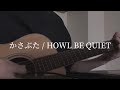 【弾き語り】かさぶた / HOWL BE QUIET