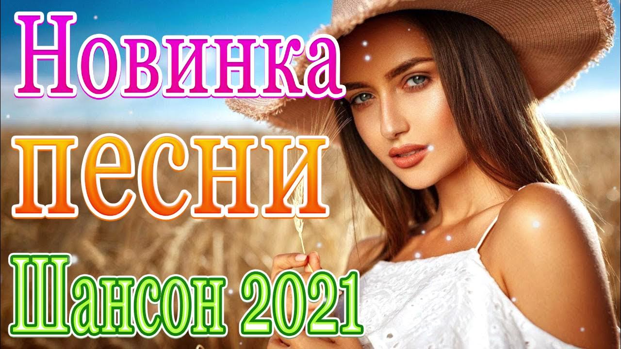 Шансон 2024 новинки новые песни. Красивая девушка и шансон. Шансон премьера 2023 сентябрь (новые песни. Новые хиты). Шансон премьера 2023 август (новые песни. Новые хиты). Шансон премьера 2023 ноябрь (новые песни. Новые хиты).