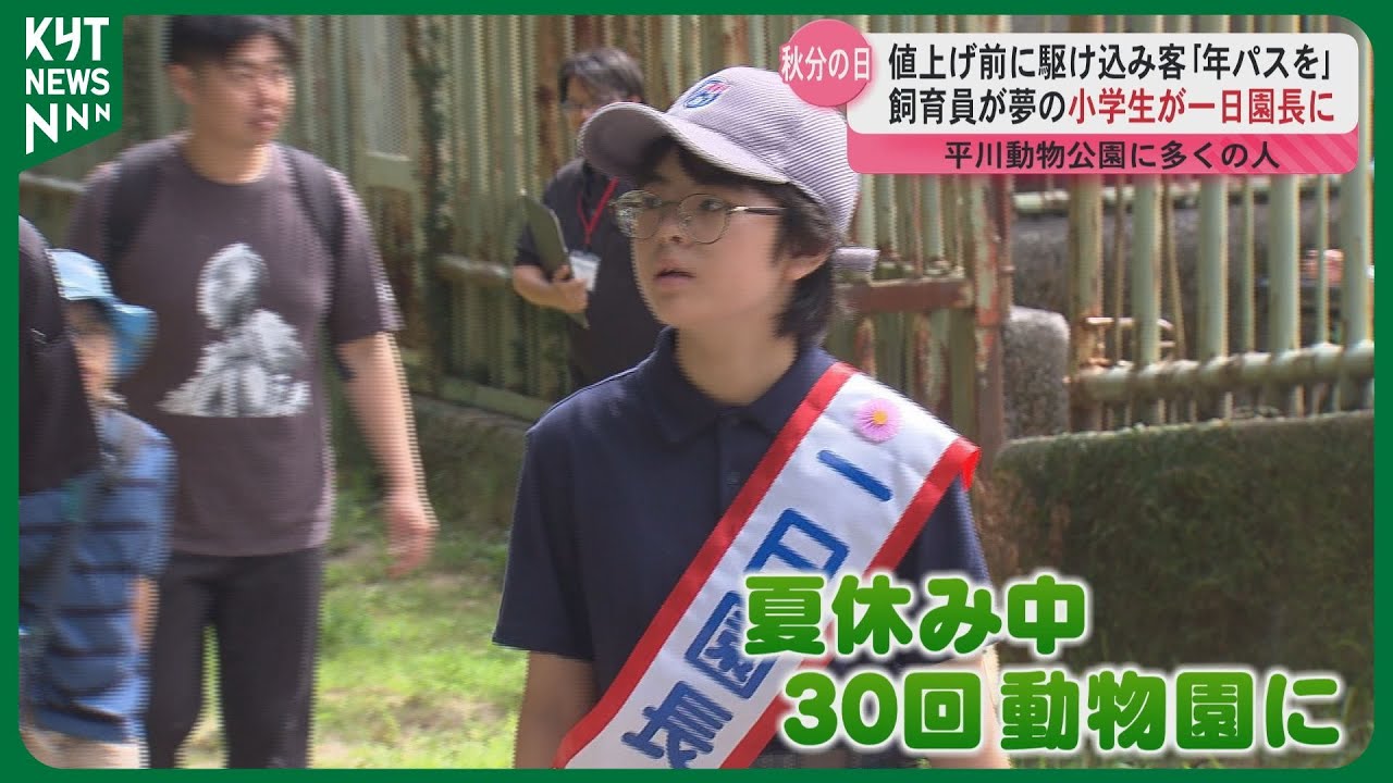 「将来、飼育員に」平川動物公園で小学生が一日園長　値上がり前に駆け込みも