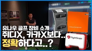 실내 골프 연습장 창업 시뮬레이터 비교!! 전 타석 레이더 추적 방식!?
