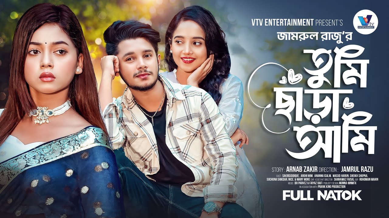 তুমি ছাড়া আমি | Prank King | Sakib Siddique | Arohi Mim | Ananna Islam | Bangla New Natok 2024