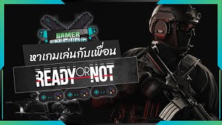 Ready or Not | เป็นเบียว SWAT และไปบุกบ้านกัน | หาเกมเล่นกับเพื่อน