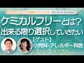2022.5.6 ケミカルフリーとは？出来る限り選択していきたい