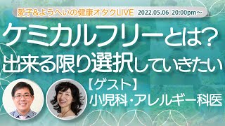 2022.5.6 ケミカルフリーとは？出来る限り選択していきたい