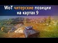 World of Tanks читерские позиции на картах 9