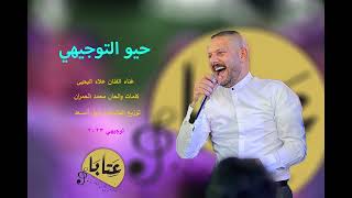 اغنية النجاح بالتوجيهي حيو التوجيهي الفنان علاء اليحيى تسجيلات عتابا 2023