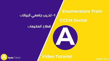 6- تدريب جامعي البيانات | قطاع المخيمات | Train enumerators) | Tutorial Video | CCCM Sector)