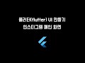 플러터(Flutter) 인스타그램 메인화면  - UI 만들기 기초 강의 (4)